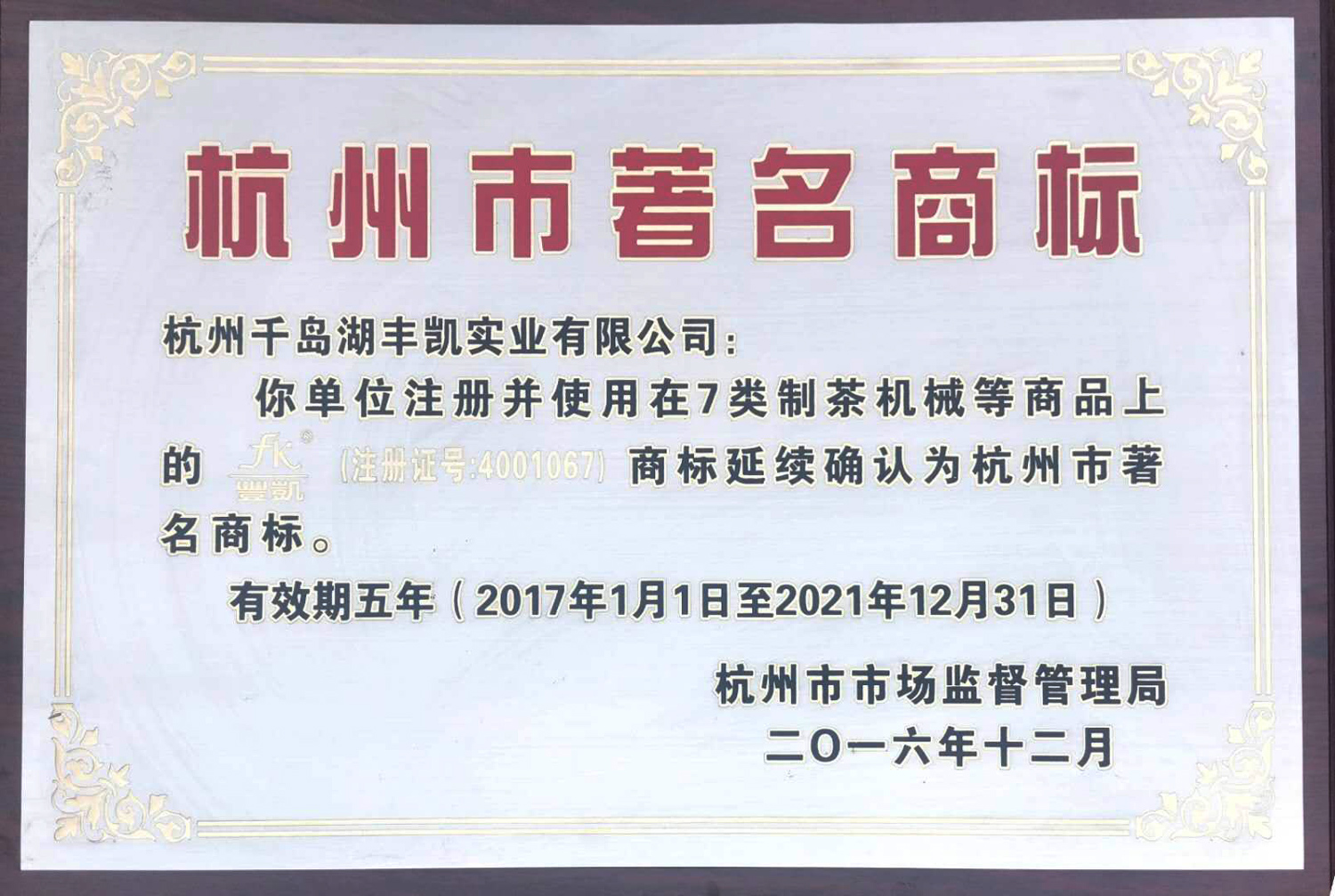 2016杭州市著名商标